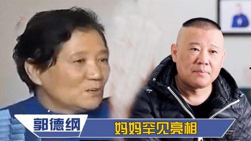 郭德纲妈妈爆料视频